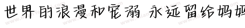 世界的浪漫和宠溺 永远留给妈妈一份字体转换